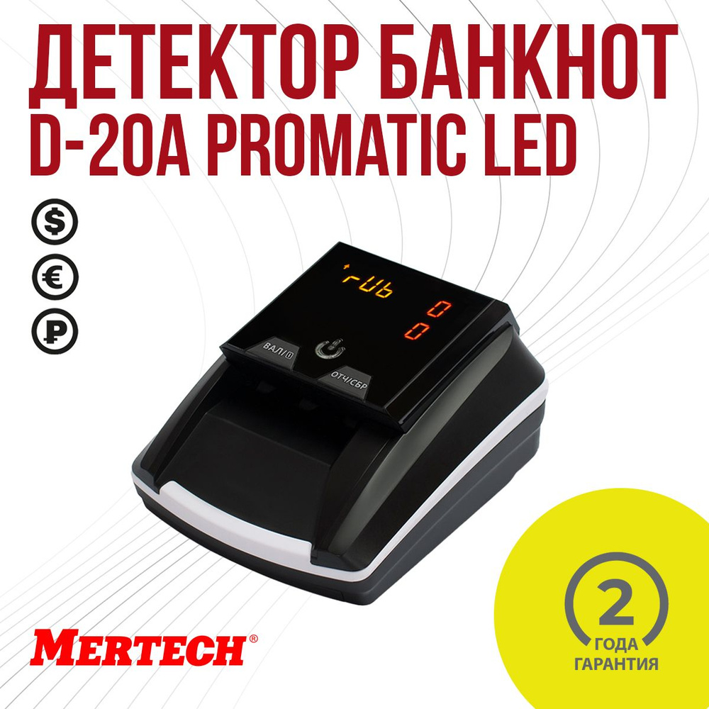 Детектор валют MERTECH D-20A PROMATIC LED MULTI без АКБ #1