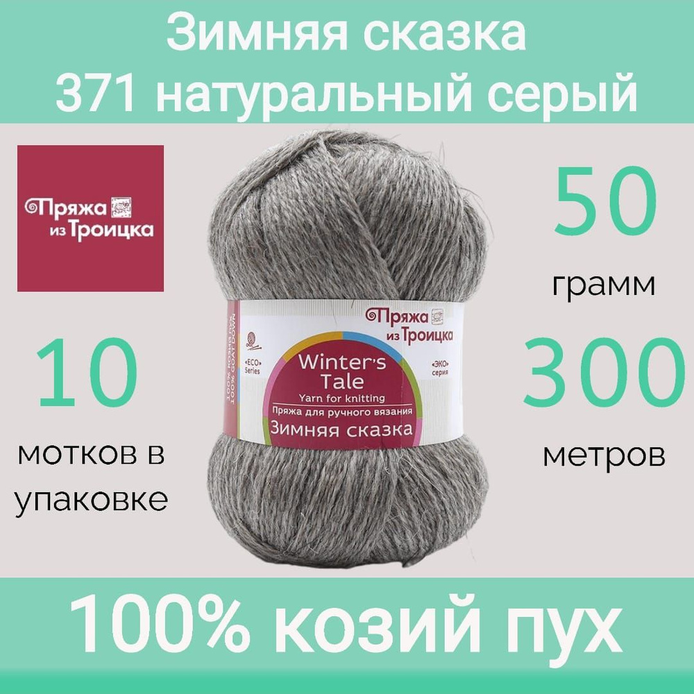 Пряжа Троицкая Зимняя сказка 371 натуральный серый (50г/300м, упаковка 10 мотков)  #1