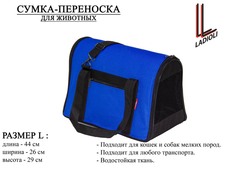 Сумка переноска для транспортировки животных ЛАДИОЛИ , арт. П-100L ( 44x26x29 см )  #1