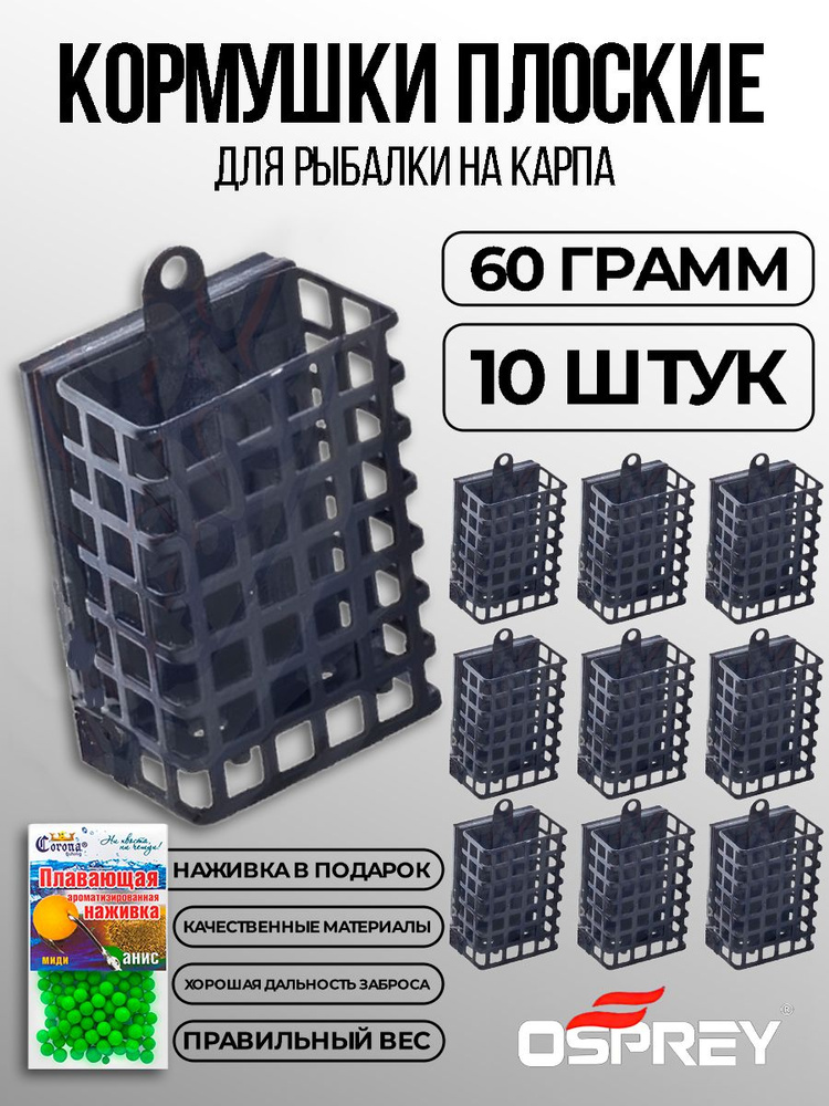 Кормушка фидерная квадрат 60гр 10шт #1