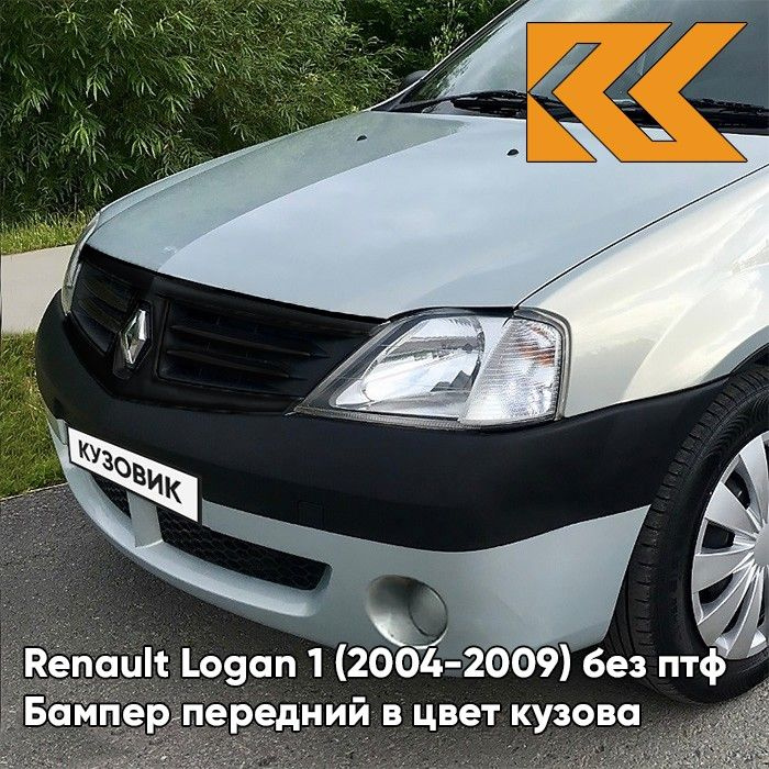 Бампер передний в цвет кузова для Рено Логан 1 Renault Logan 1 (2004-2009) 632 - GRIS BOREAL - Серый, #1