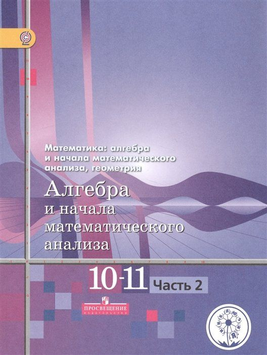 Математика: алгебра и начала математического анализа, геометрия. 10-11 классы. Алгебра и начала математического #1