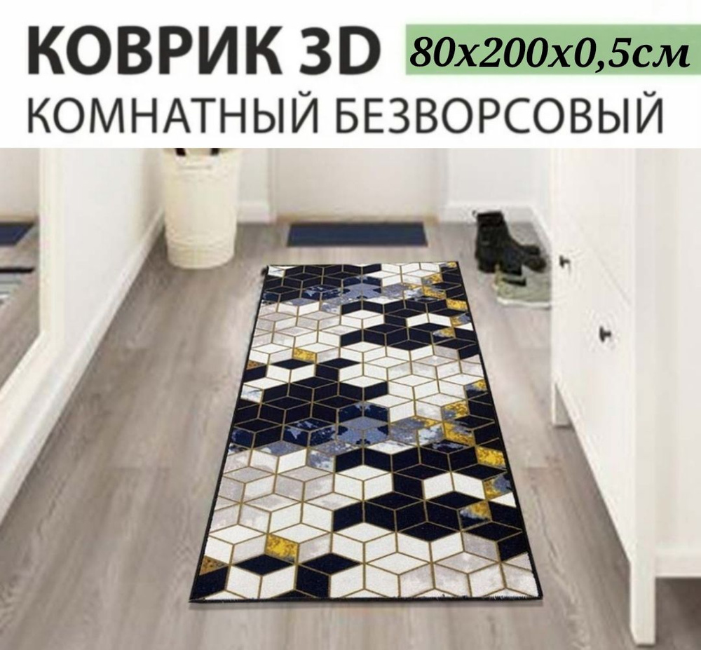 Ковровая дорожка 80х200 см, ковровое покрытие в коридор ванную кухню зал гостиную  #1