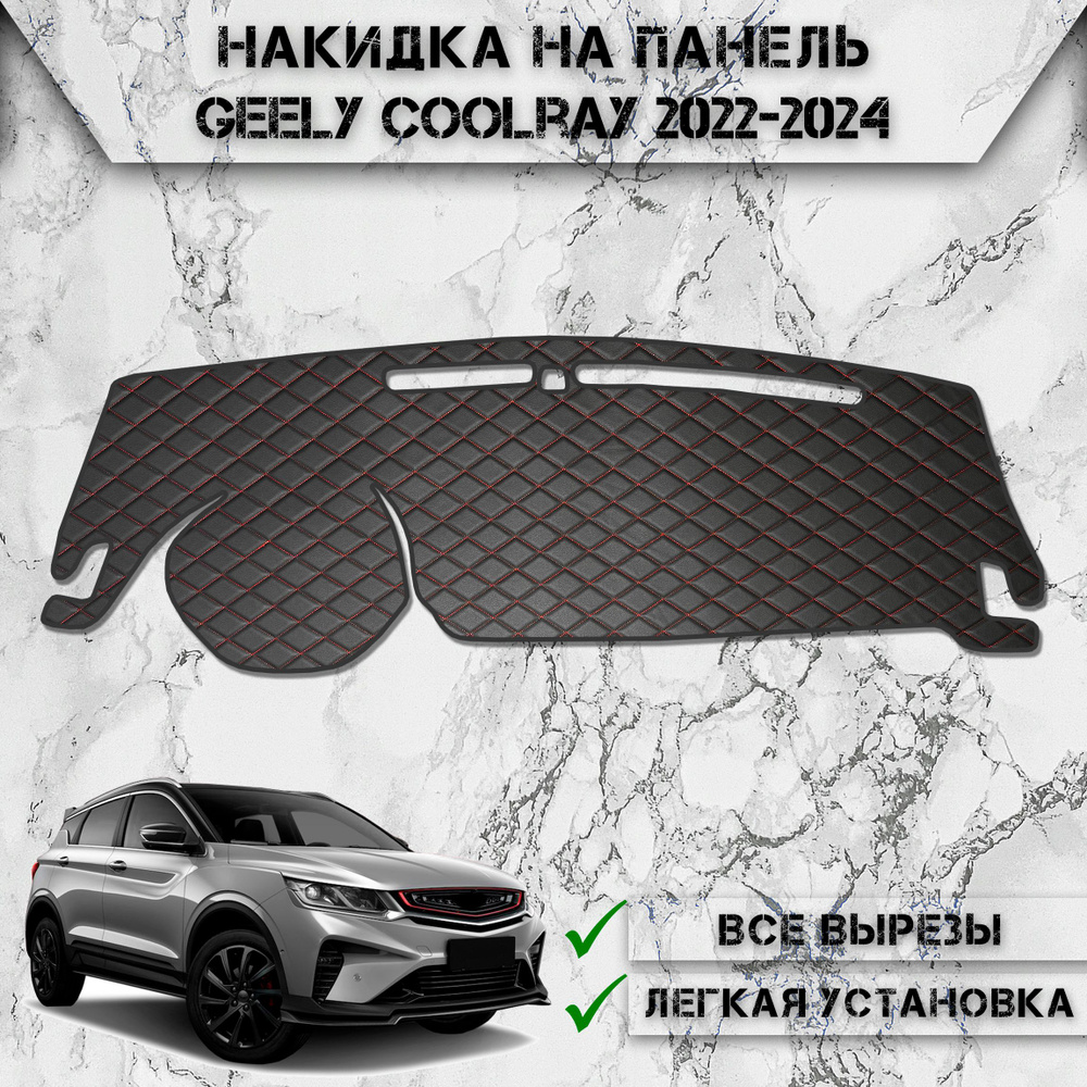 Накидка на панель приборов для Джили Кулрей / Geely Coolray 2022-2024 Г.В. из Экокожи Чёрная с красной #1