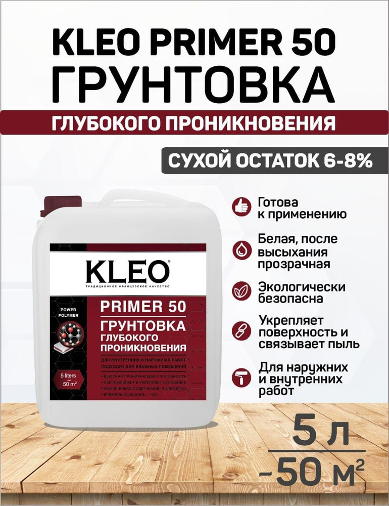 Грунтовка глубокого проникновения KLEO PRIMER 50 для обработки оснований стен и потолков. Канистра 5 #1