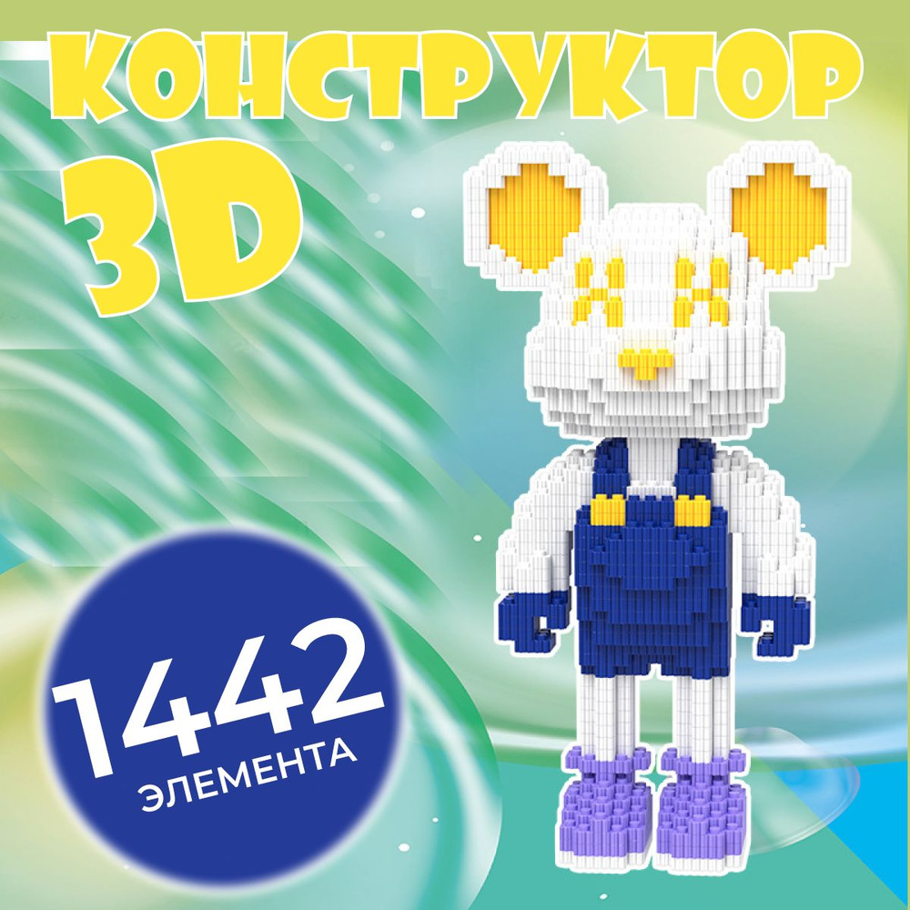 Конструктор 3D из миниблоков, Мишка синий 1442 элемента #1