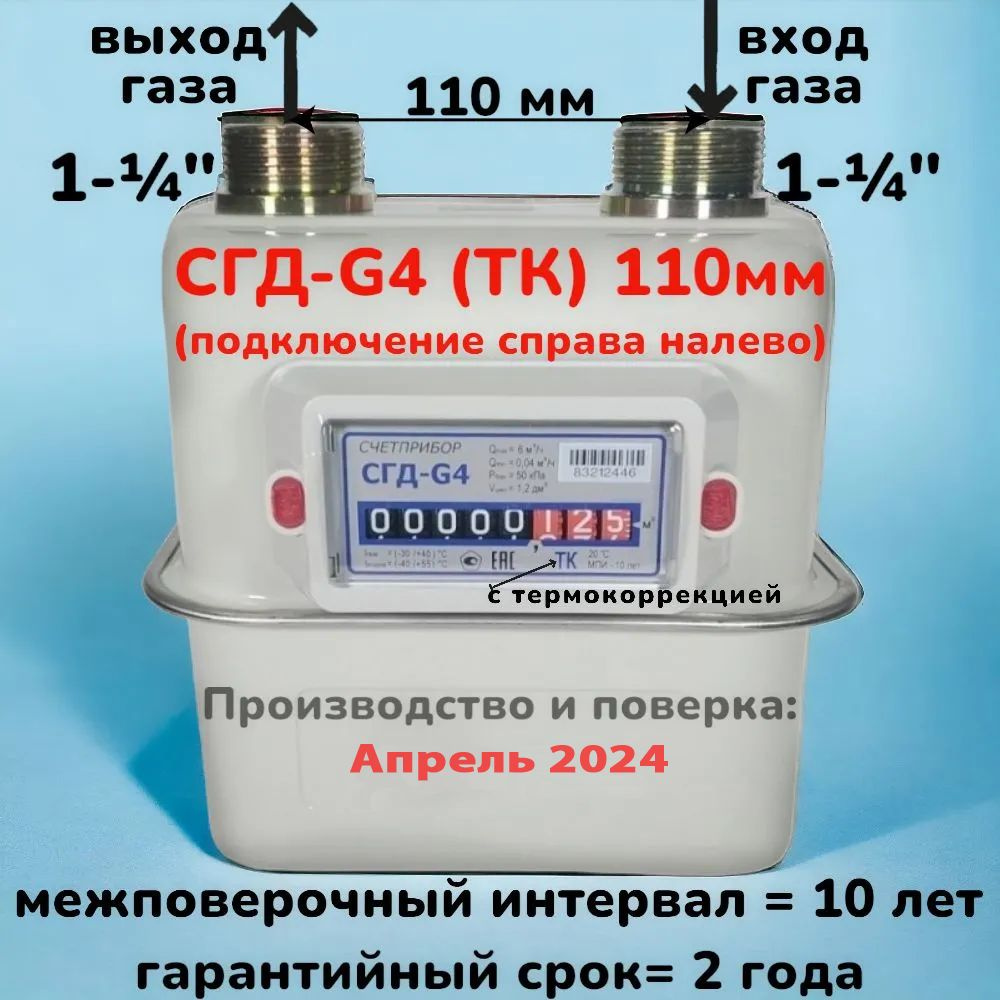 Счетчик газа СГД-G4 (ТК) "СчетПрибор", ПРАВЫЙ, мембранный, с термокоррекцией.  #1