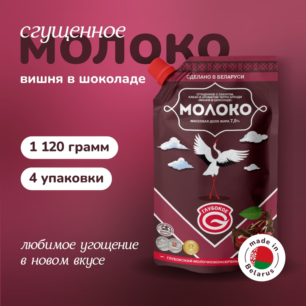 Белорусская сгущенка "Глубокое" молоко сгущенное со вкусом "Вишня в шоколаде" с массовой долей жира 7,5% #1