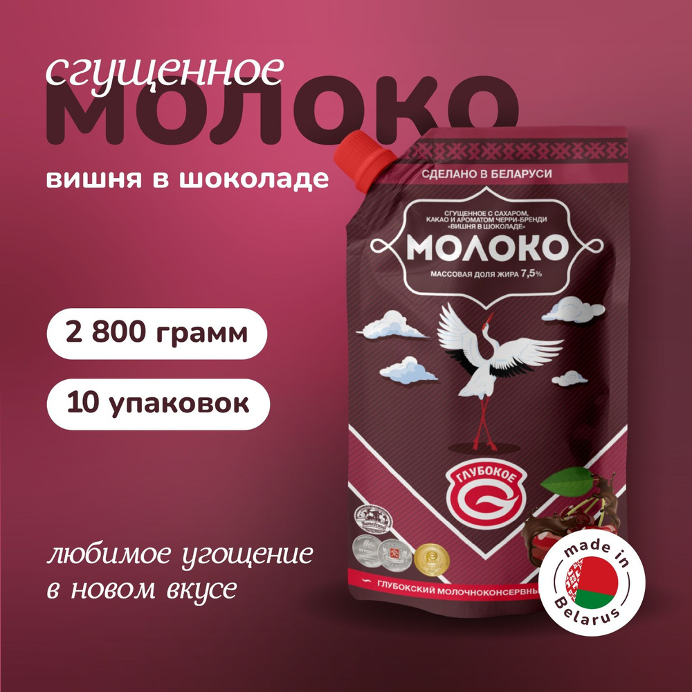 Белорусская сгущенка "Глубокое" молоко сгущенное со вкусом "Вишня в шоколаде" с массовой долей жира 7,5% #1