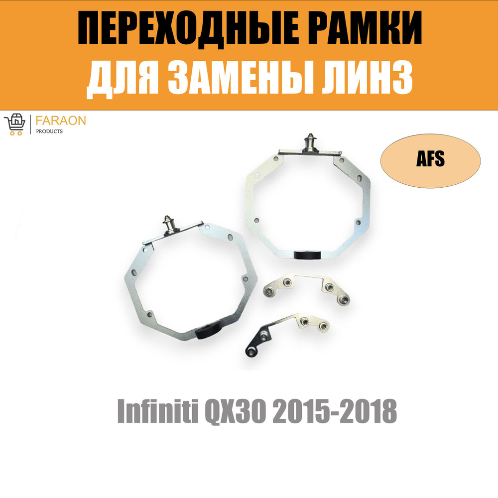 Переходные рамки для линз №73 для Infiniti QX30 2015-2018 с адаптивными фарами (AFS) под крепление Hella #1