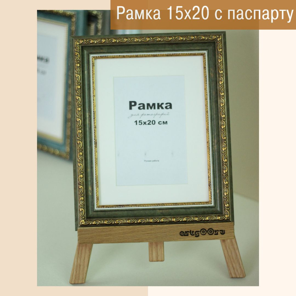 Фоторамка 15х20 см "А5", багет пластик, с паспарту под фотографию 10х15см.  #1