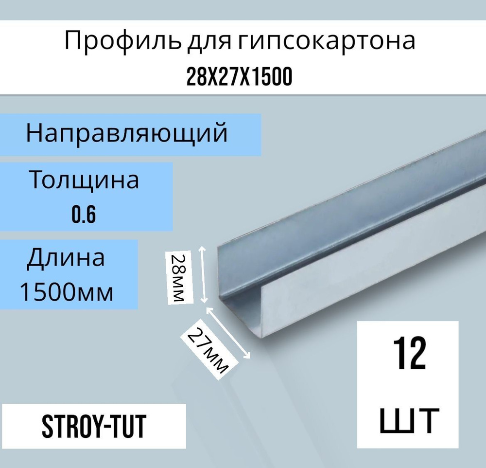 Профиль для гипсокартона , направляющий 28х27х1500 толщина 0,6 мм ( 12 штук)  #1