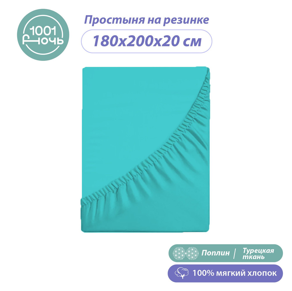 Простыня на резинке 180х200 см, поплин зеленая, высота 20 см, натяжная, резинка по периметру, "1001 ночь", #1