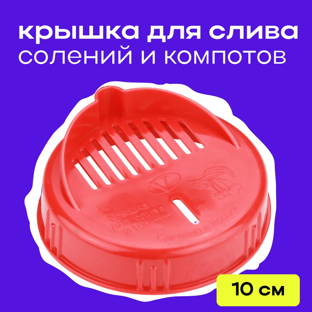 Крышка сливная для банок винтовая (твист-офф) пластмассовая для слива солений и компотов, 100 мм, 1 шт, #1