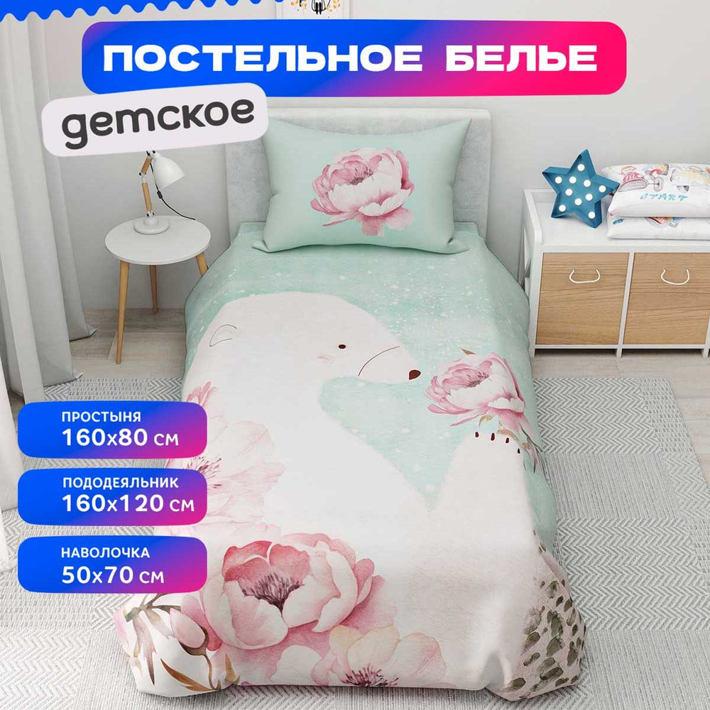 Детское постельное белье с рисунком Цветы, Белый медведь комплект для девочки  #1