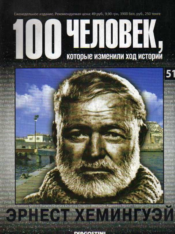 100 человек, которые изменили ход истории. Эрнест Хэмингуэй 2008 г.  #1