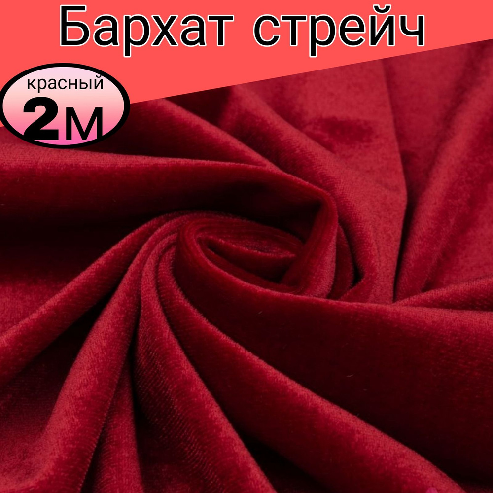 Бархат стрейч однотонный. Цвет красный . Длина 2 метр * ширина 1,50 метра.  #1