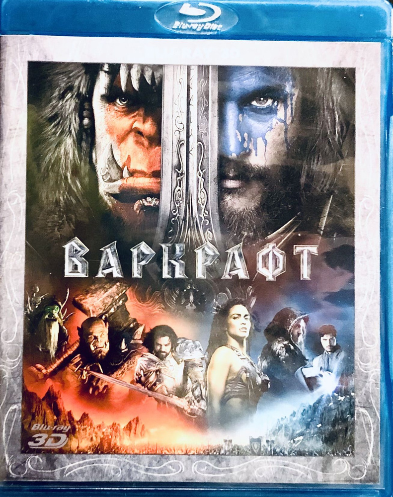 Варкрафт. 3D Blu-ray Лицензия! #1