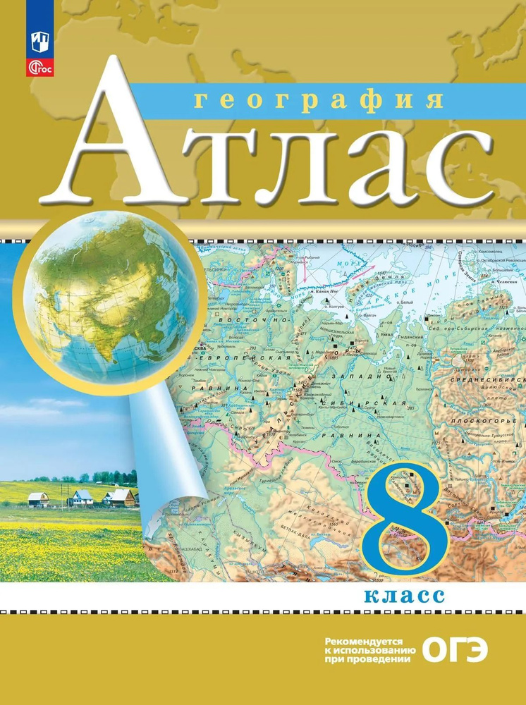 Атлас 8 класс География новые границы Изд.18-е,стереотип. РГО  #1