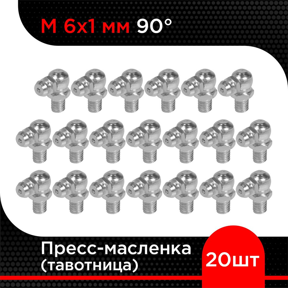 Пресс-масленка (тавотница) М 6х1 мм 90 градусов (20 шт) #1