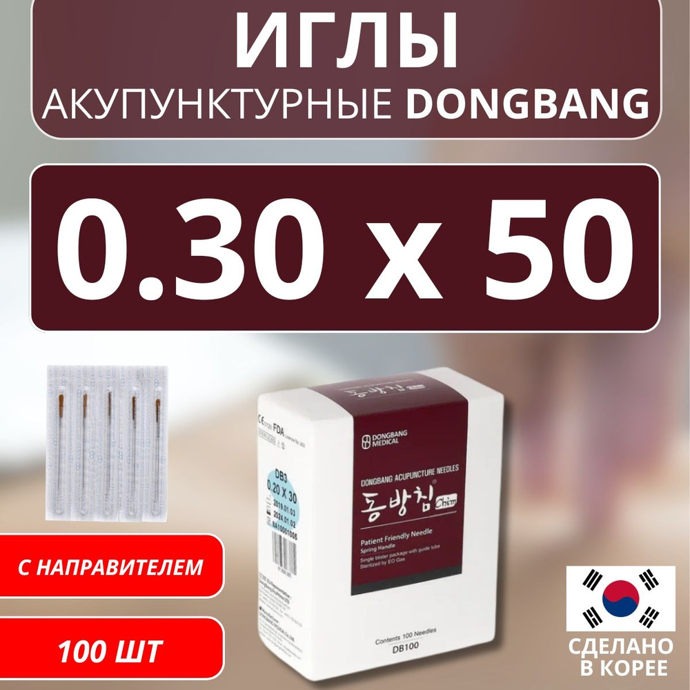 DONGBANG Иглы акупунктурные корпоральные 0.30x50 с направителем 100 шт (DB100)  #1