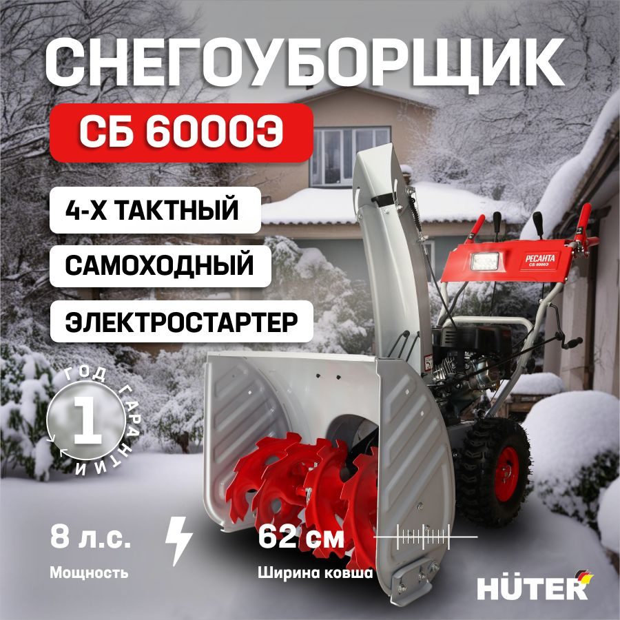 Ресанта Снегоуборщик,8л.с.,62см #1