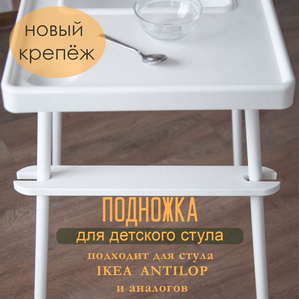 Подножка для детского стульчика IKEA белая #1