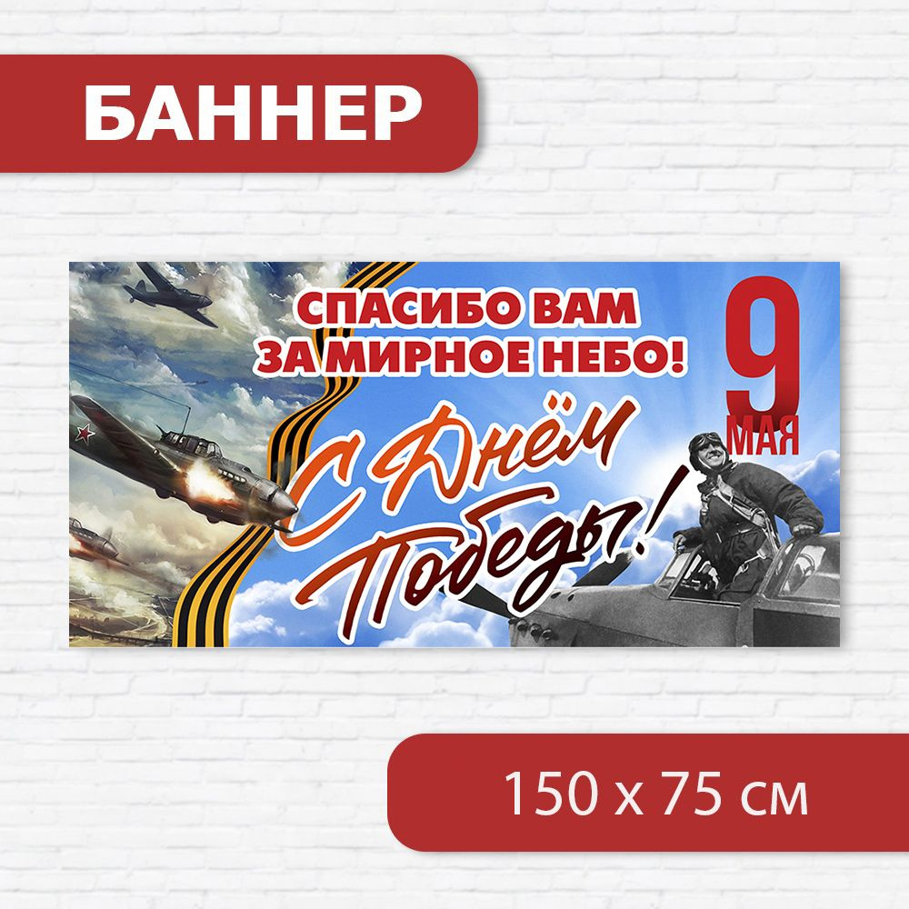 Баннер на 9 мая, баннер ко Дню победы, растяжка на 9 мая 1.5м х 0.75м  #1