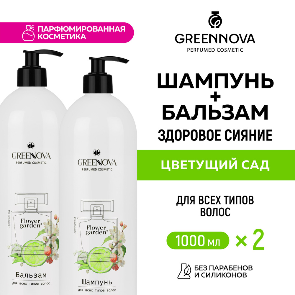 GREENNOVA / ГРИННОВА / Подарочный набор уходовой косметики для волос "Цветущий сад": шампунь + бальзам #1