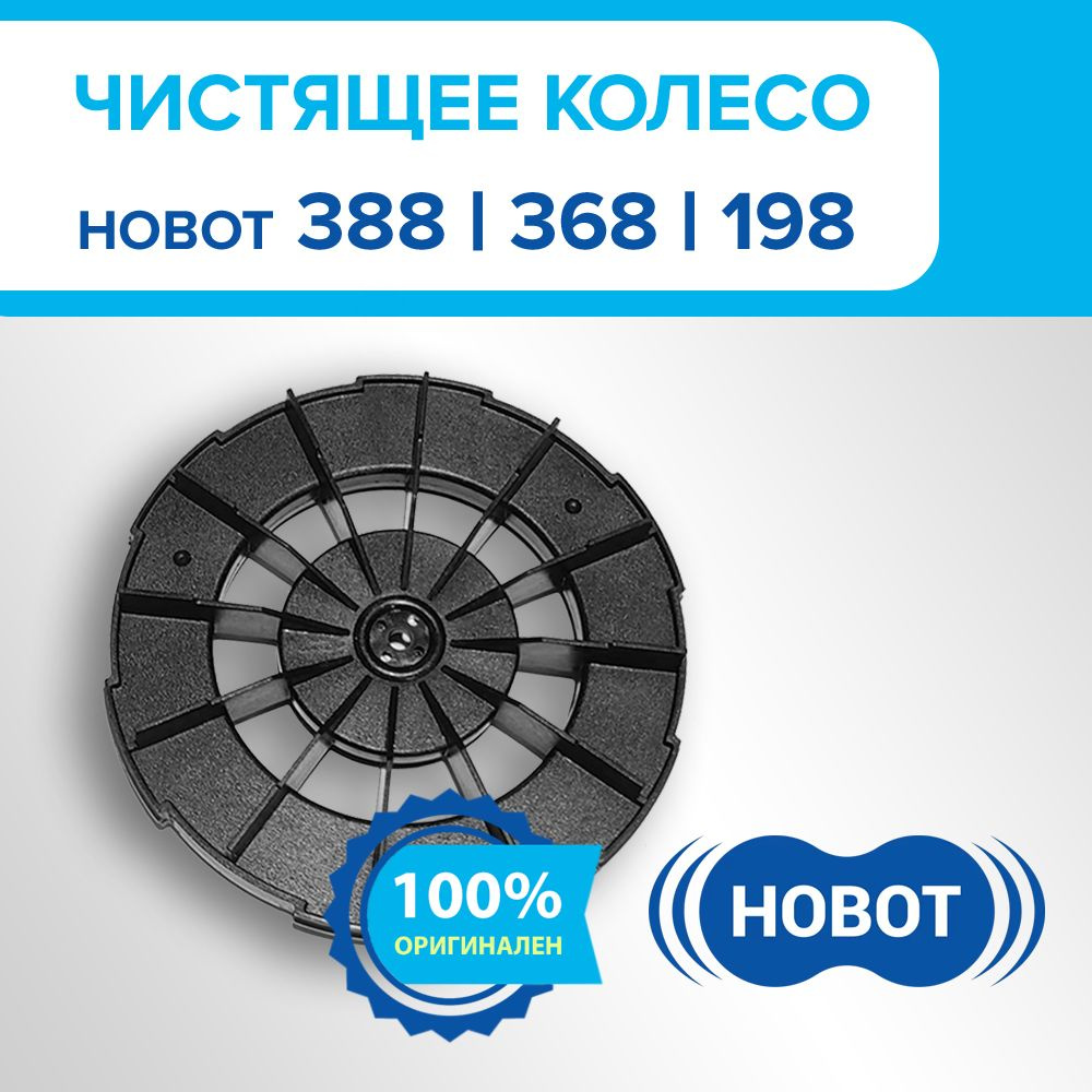 Чистящее колесо для для роботов-мойщиков окон HOBOT 198/368/388  #1