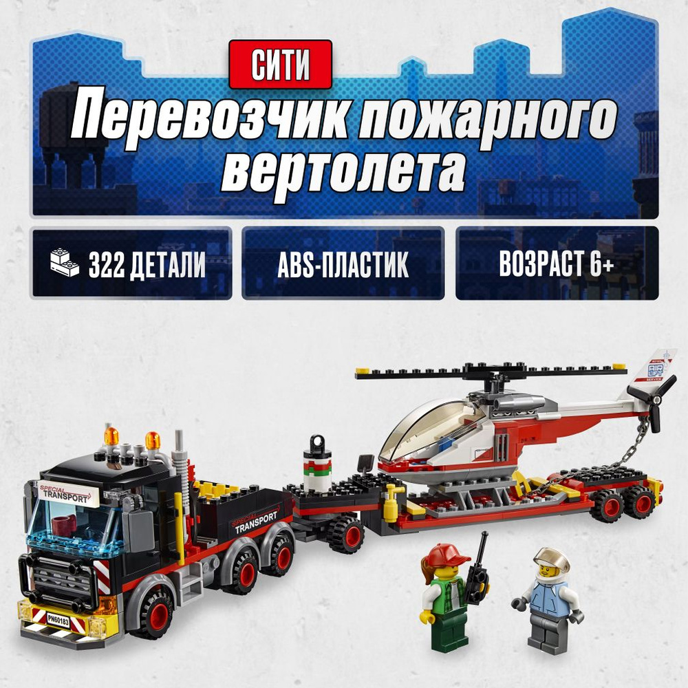 Конструктор LX Перевозчик пожарного вертолета, 322 детали подарок для мальчика, большой набор сити, лего #1
