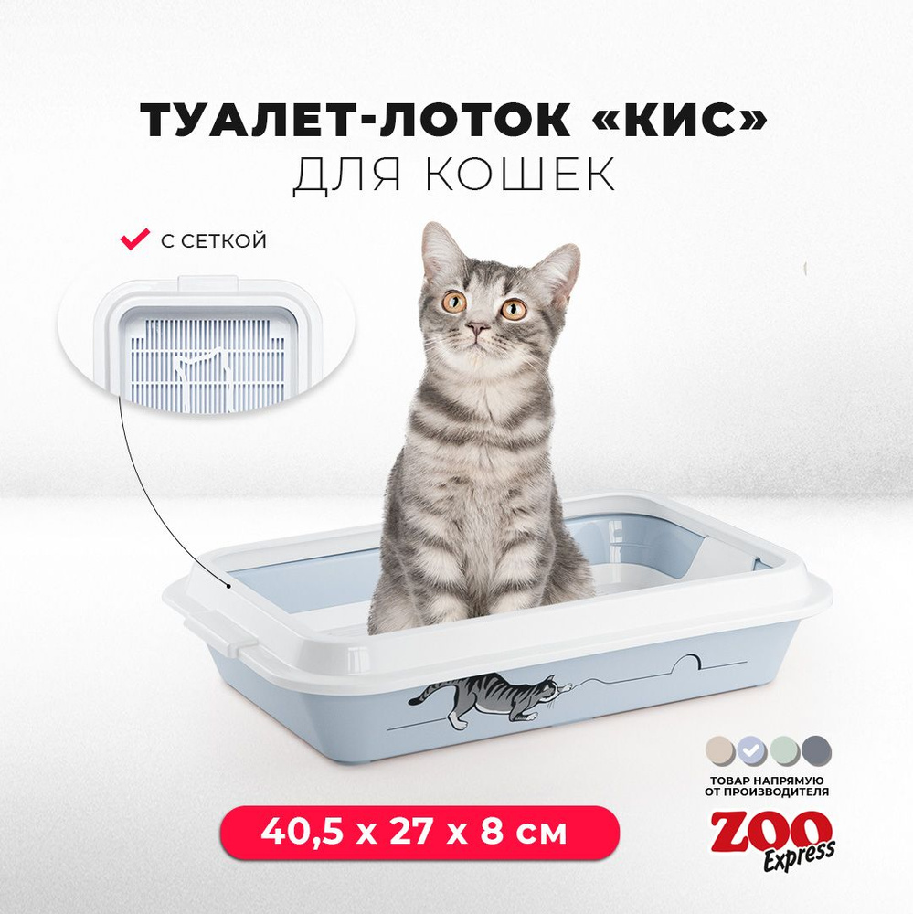 Туалет-лоток для кошек ZOOexpress КИС с рисунком, рамкой и сеткой, 40,5х27х8 см, светло-голубой  #1