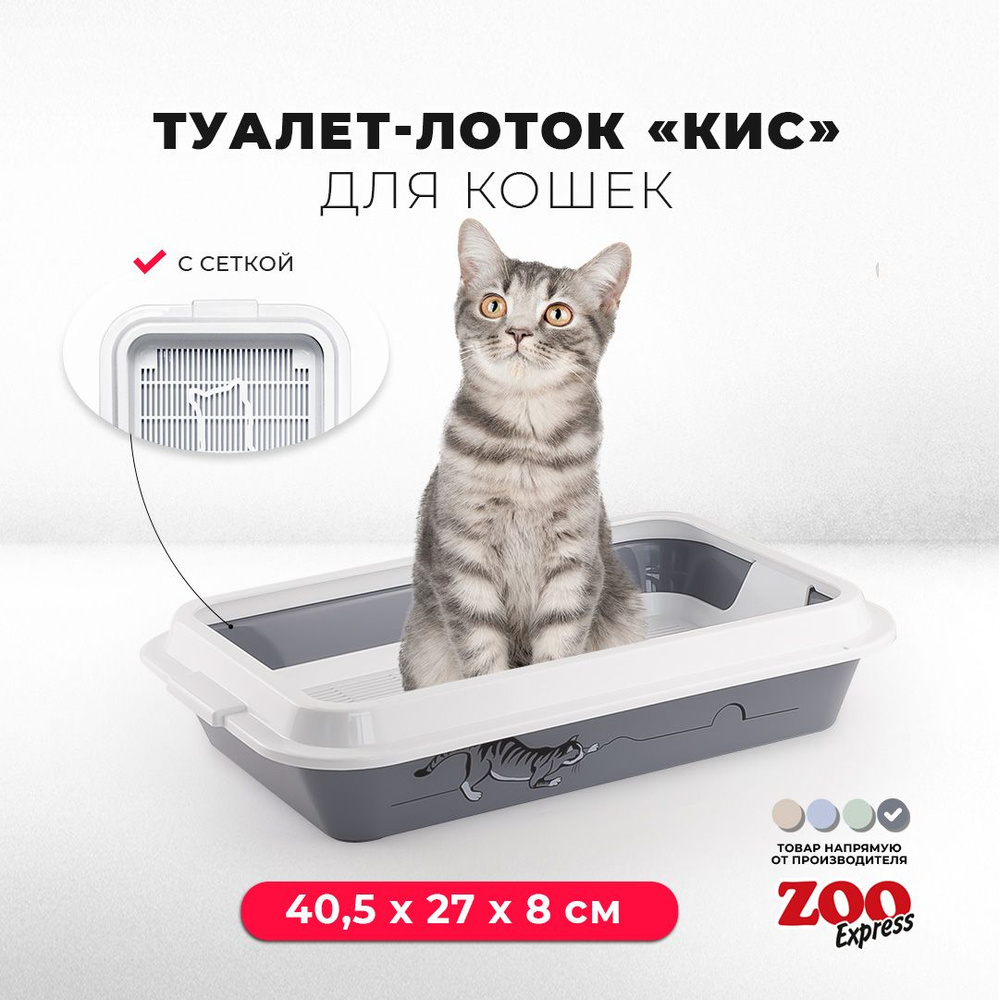 Туалет-лоток для кошек ZOOexpress КИС с рисунком, рамкой и сеткой, 40,5х27х8 см, серый  #1