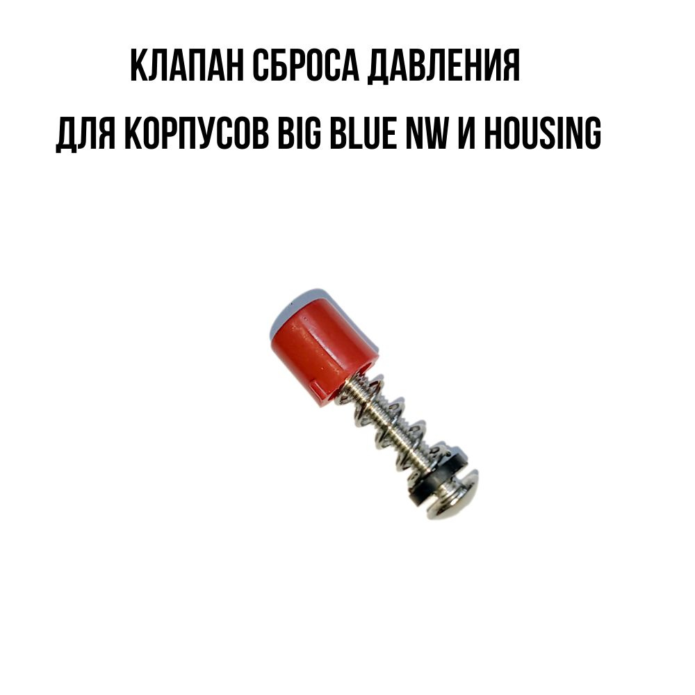 Клапан сброса давления для корпусов Big Blue NW и Housing #1