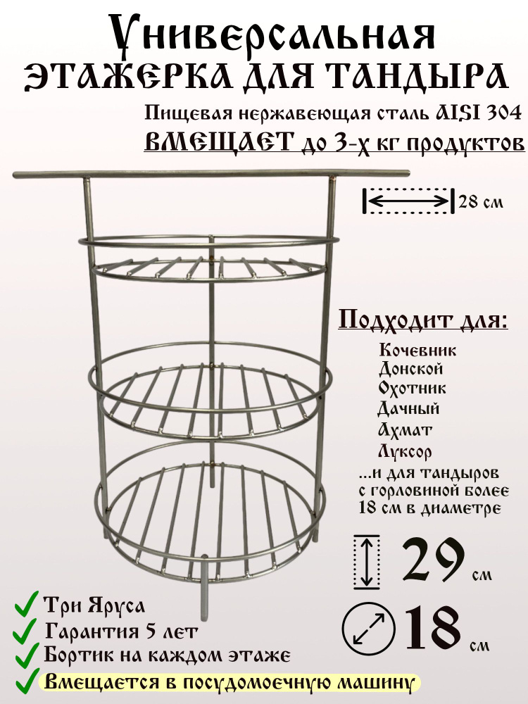 Этажерка для тандыра 18 см, 3 яруса, борт, на перекладине #1