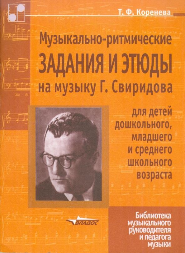 Музыкально-ритмические задания и этюды на музыку Г. Свиридова для детей дошкольного, младшего и среднего #1