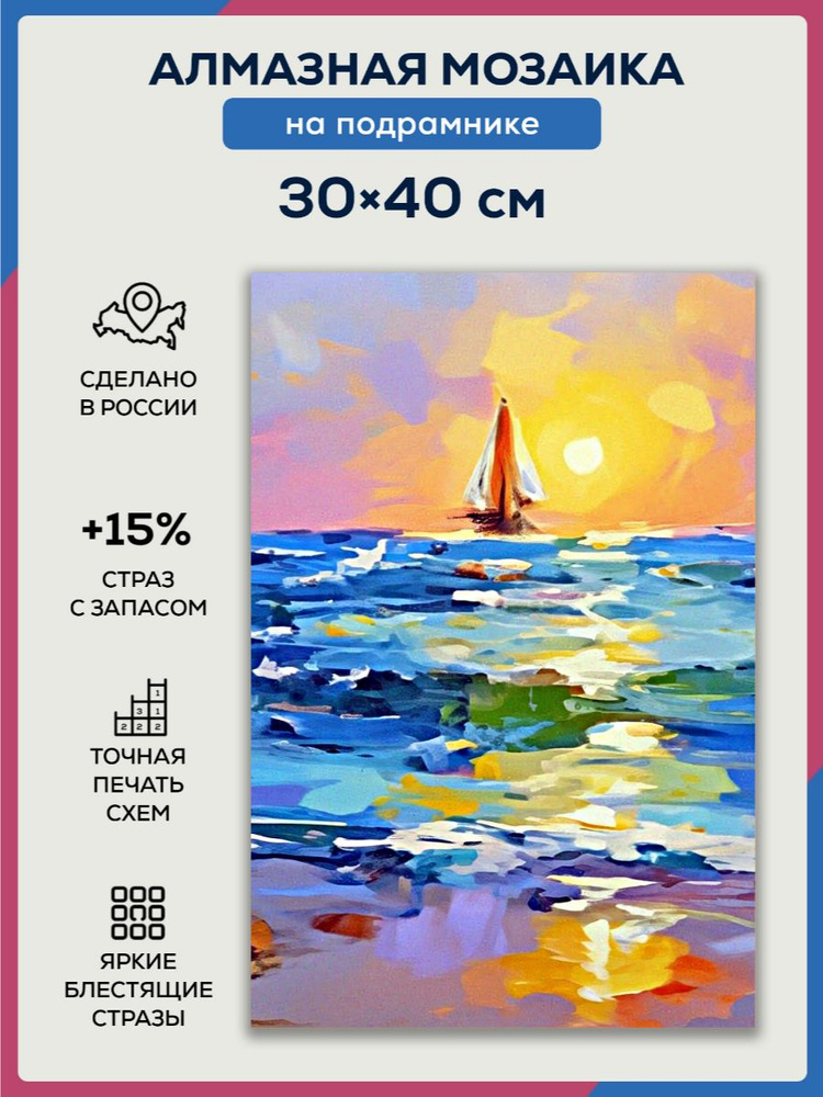 Алмазная мозаика 30x40 Парусник в море на подрамнике #1