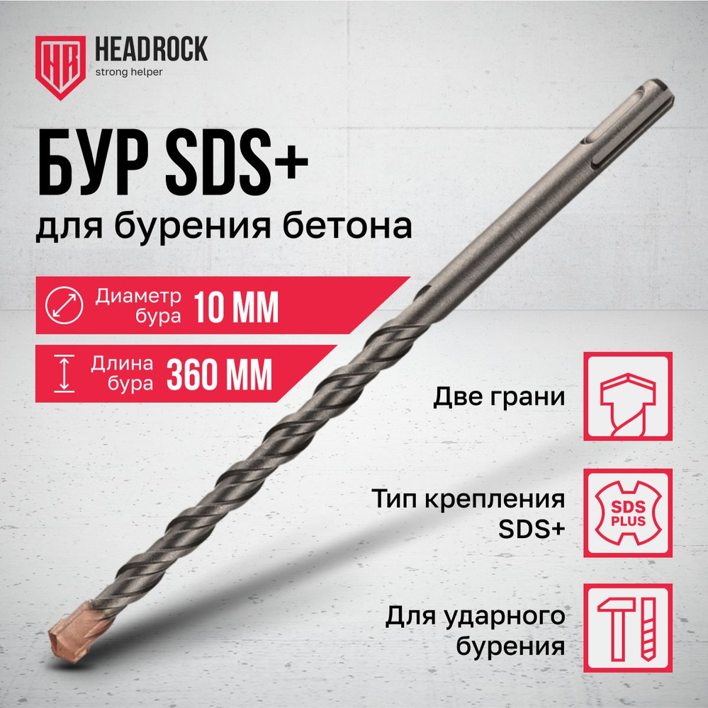 Бур по бетону SDS+ 10x360 мм HeadRock #1