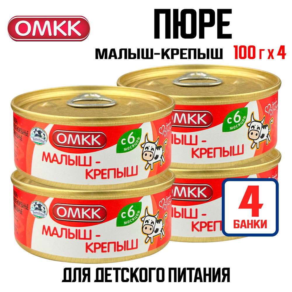 Консервы мясные ОМКК - Пюре "Малыш-крепыш" для детского питания, 100 г - 4 шт  #1