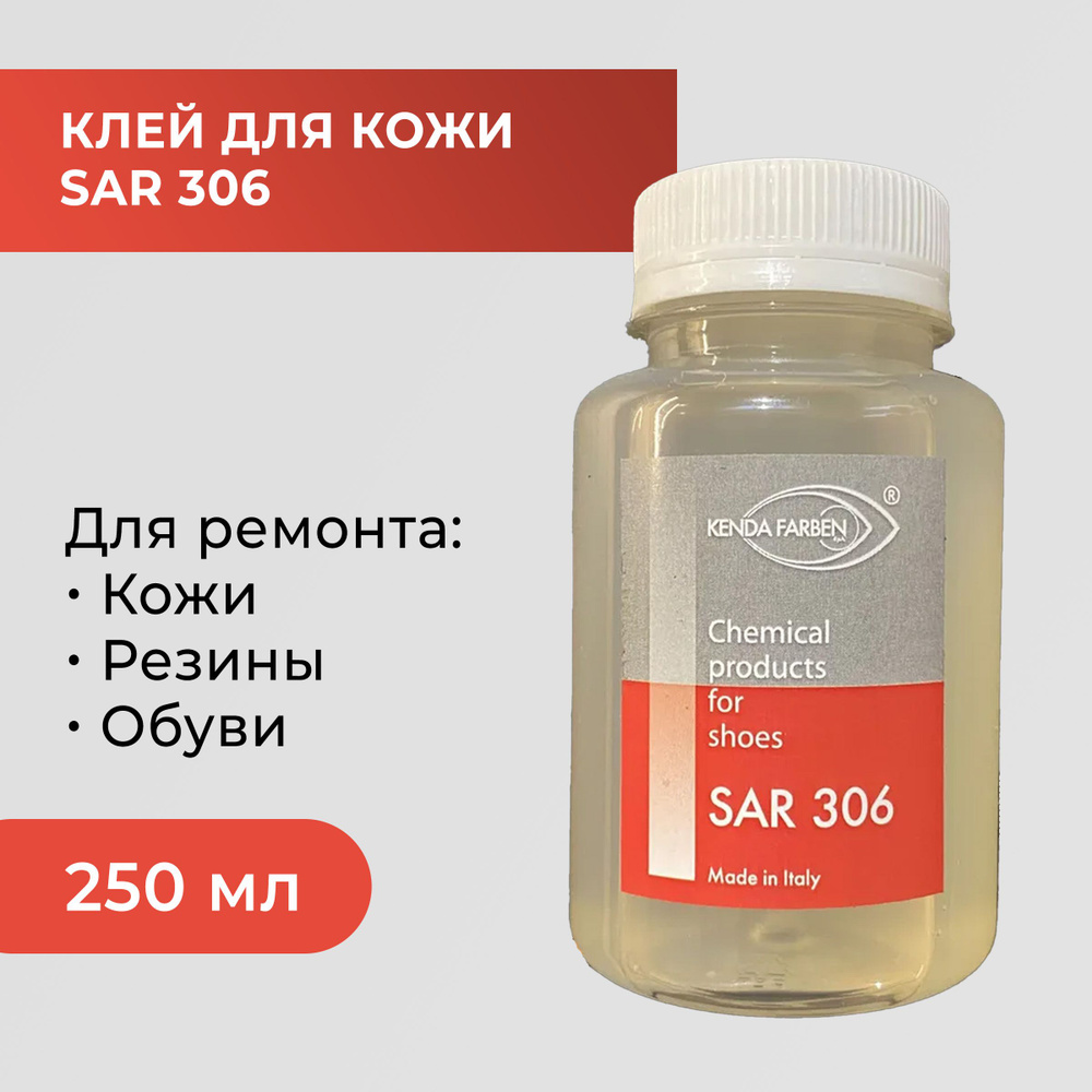 Клей SAR 306 для натуральной и искусственной кожи, для подошвы, для резины, 250 мл  #1