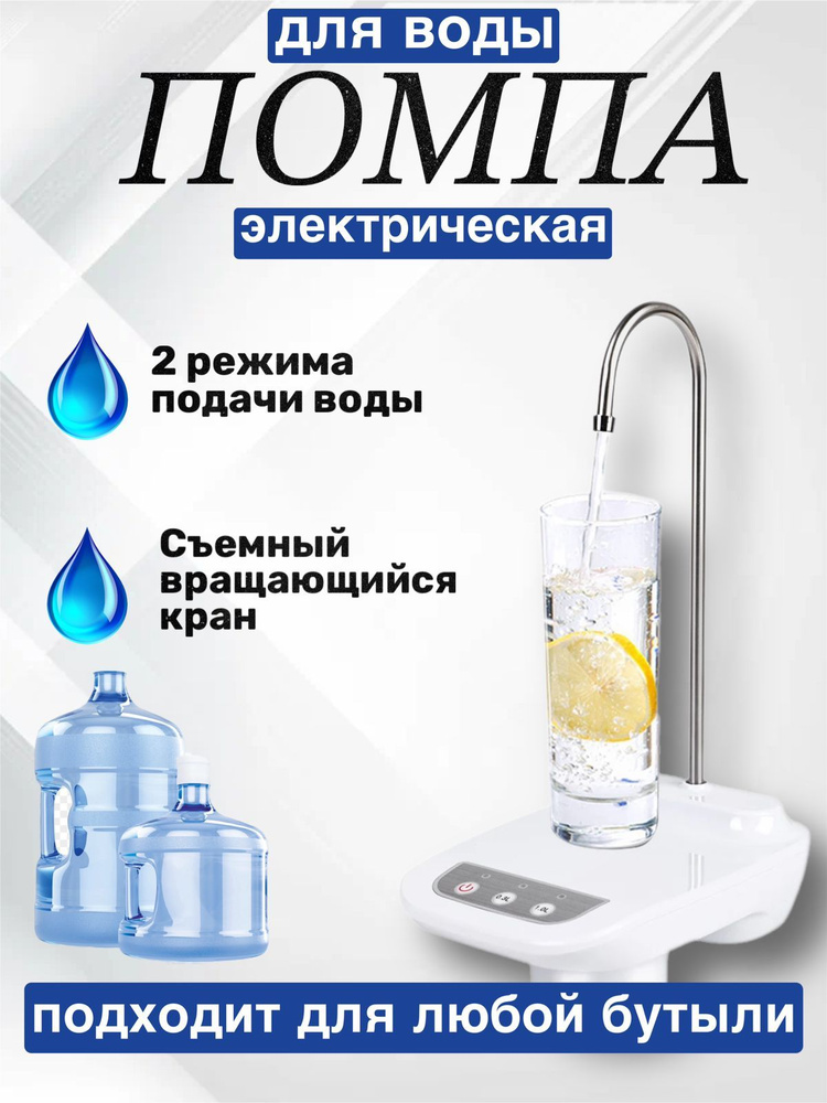 Электрическая помпа диспенсер для воды настольная с подставкой на любых бутылей 19л, 5л, 6л, Белый  #1