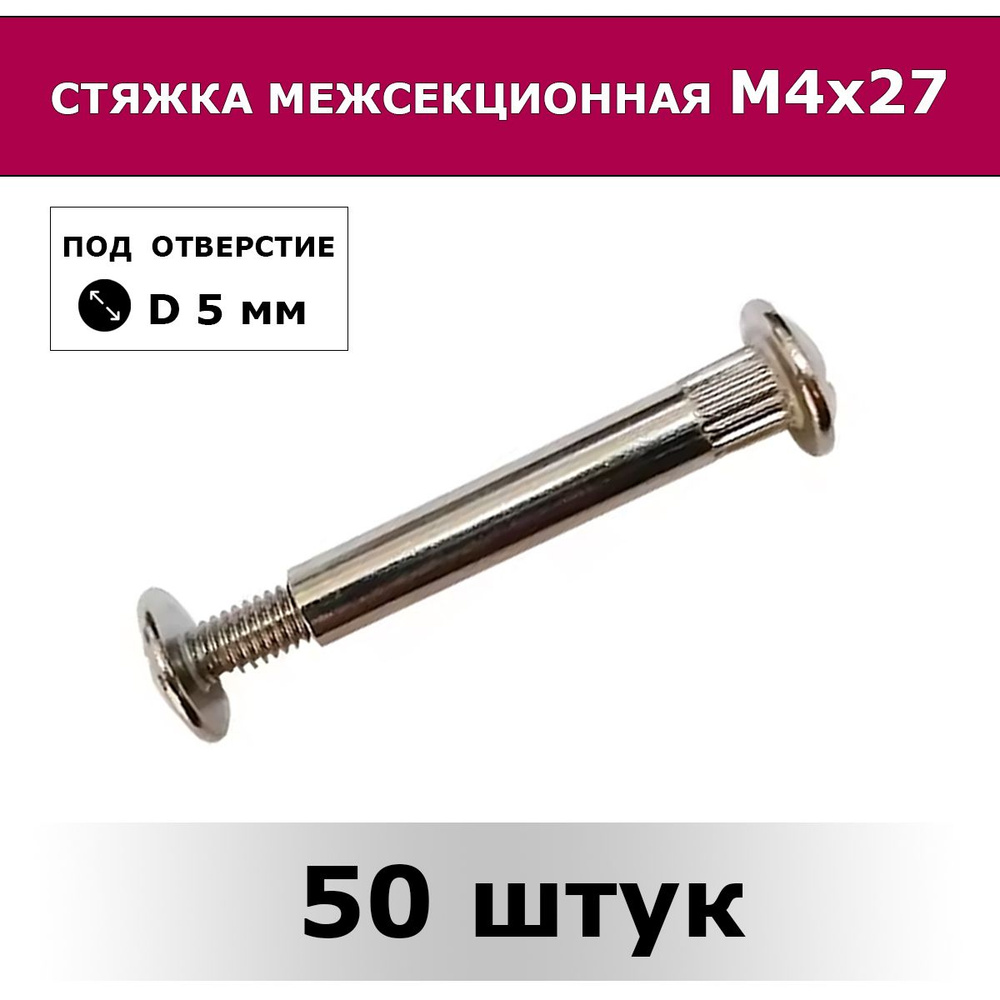 Стяжка межсекционная мебельная М4 х 27 мм / 50 штук #1