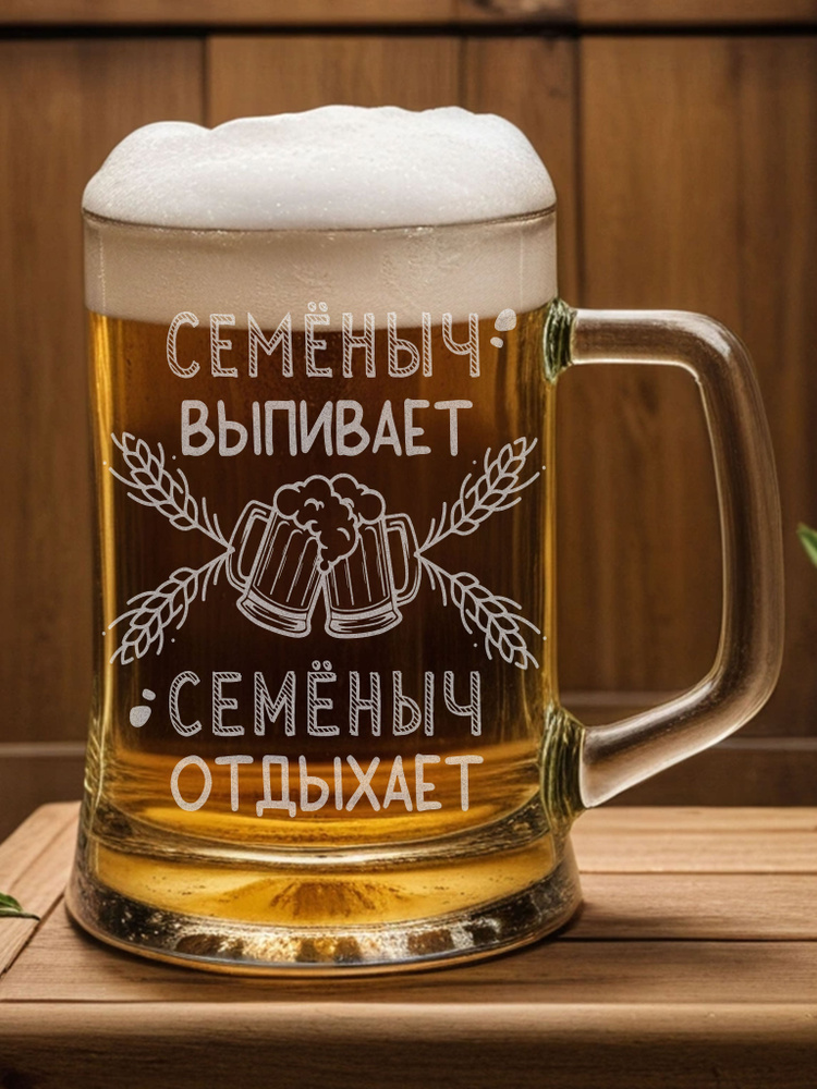 Кружка пивная для пива "Семеныч", 500 мл, 1 шт #1