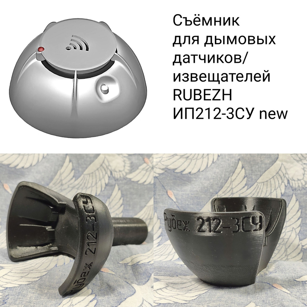 Съёмник для дымовых датчиков Rubezh 212-3СУ #1