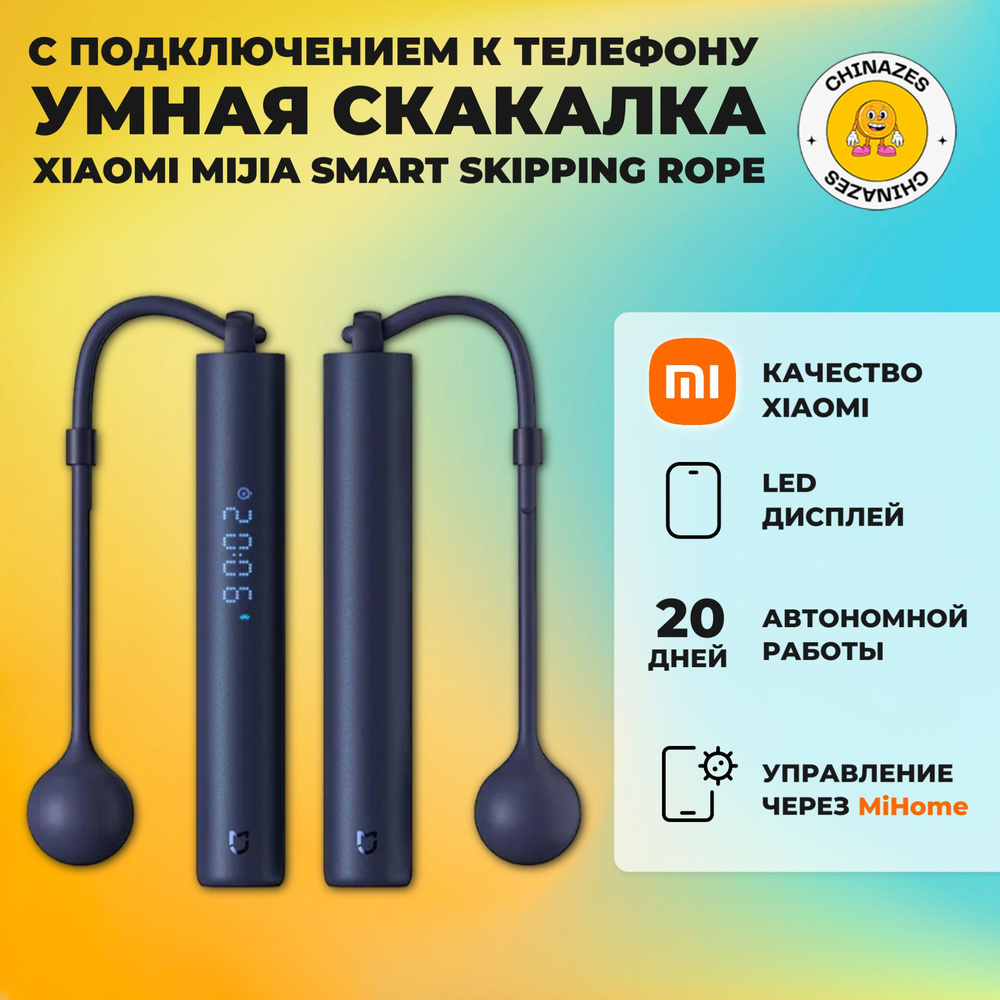 Xiaomi умная скакалка Mijia Smart Skipping Rope (XMSR-P803) / Скакалка с подключением к телефону по Bluetooth, #1