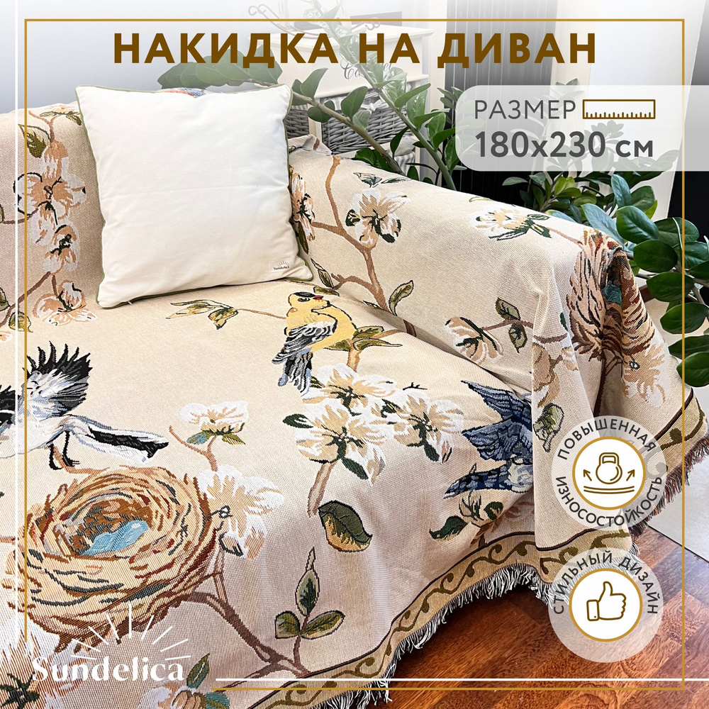 Покрывало накидка на диван 180*230 Птицы #1