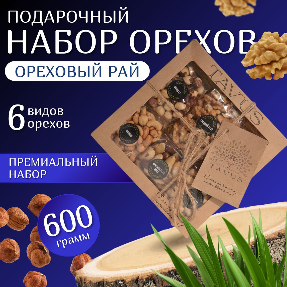 Подарочный набор орехов "Сундучок с дарами солнца: ореховый рай" 600 г.  #1