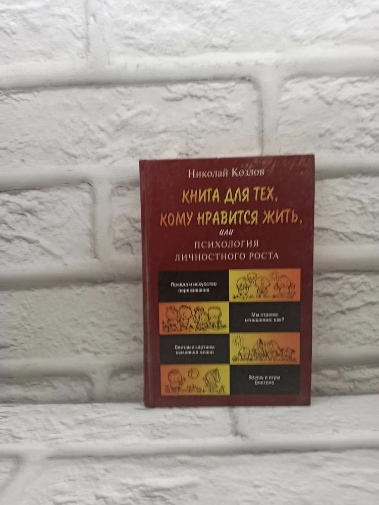 Книга для тех, кому нравится жить, или Психология личностного роста Козлов Н. | Козлов Николай  #1