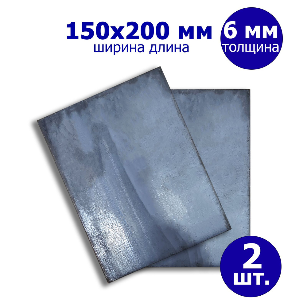 Пластина металлическая Ст3 150х200 6 мм. 2шт. #1