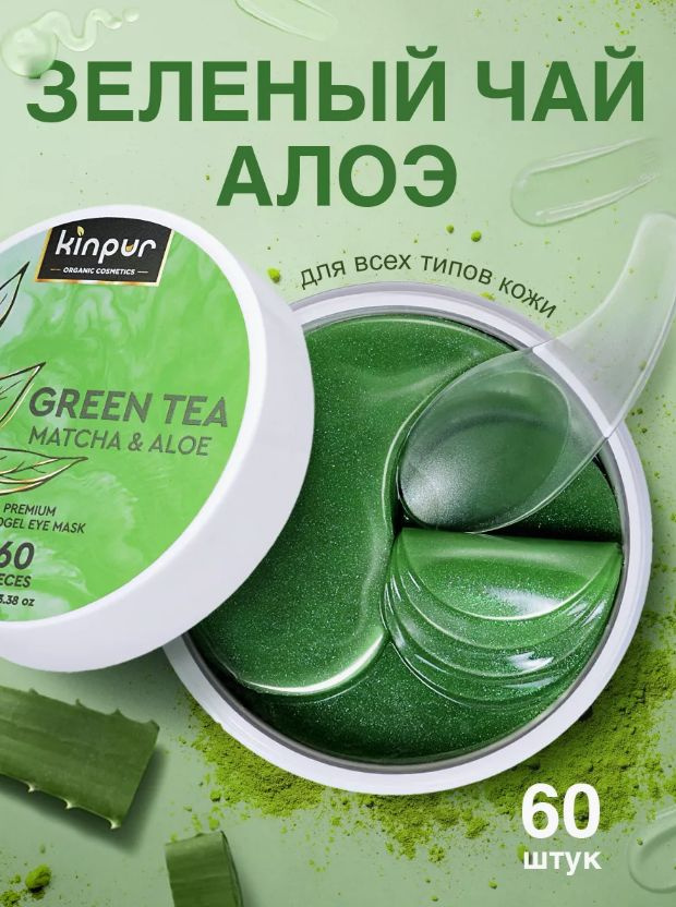 Патчи для глаз от отеков и мешков гидрогелевые увлажняющие kinpur зеленый чай и алоэ  #1